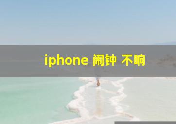 iphone 闹钟 不响